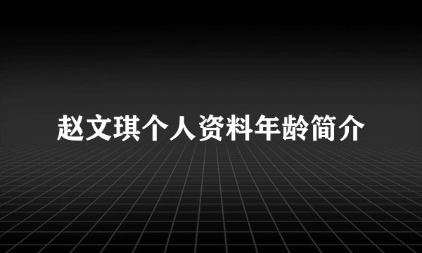 赵文琪个人资料年龄简介