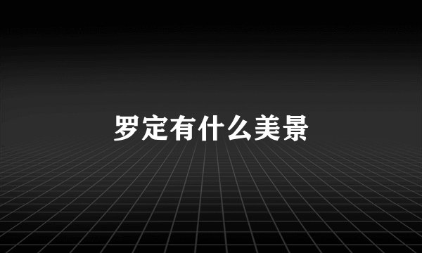 罗定有什么美景