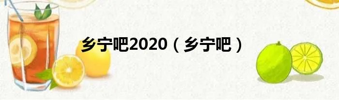 乡宁吧2020（乡宁吧）