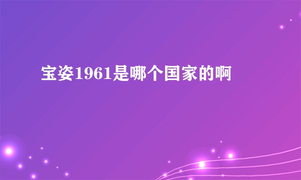 宝姿1961是哪个国家的啊