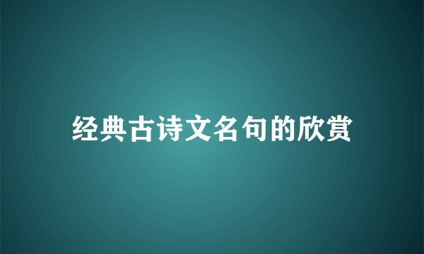 经典古诗文名句的欣赏