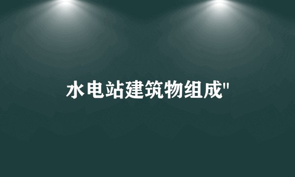 水电站建筑物组成