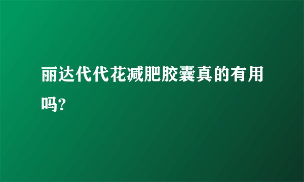丽达代代花减肥胶囊真的有用吗?