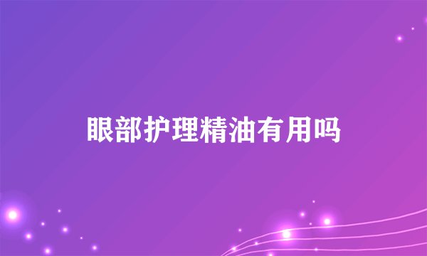 眼部护理精油有用吗