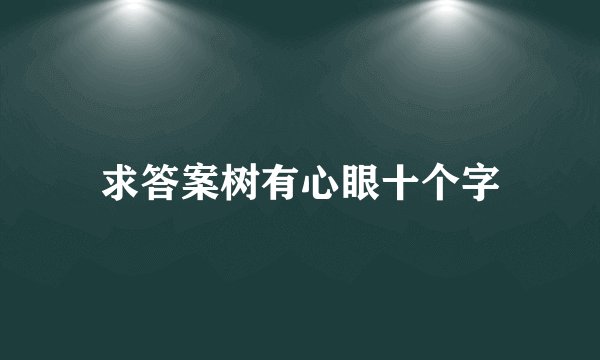 求答案树有心眼十个字