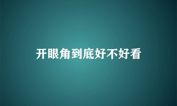 开眼角到底好不好看