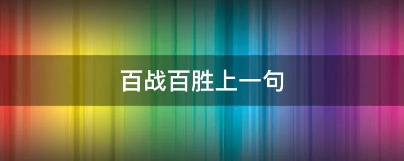 百战百胜上一句