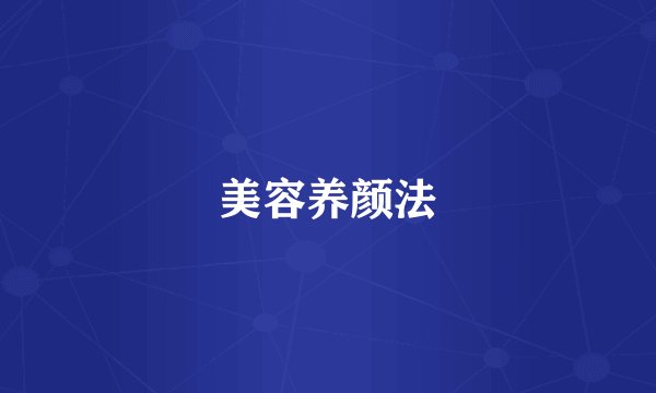 美容养颜法