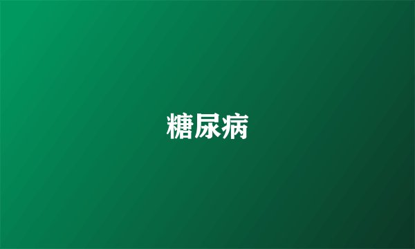 糖尿病