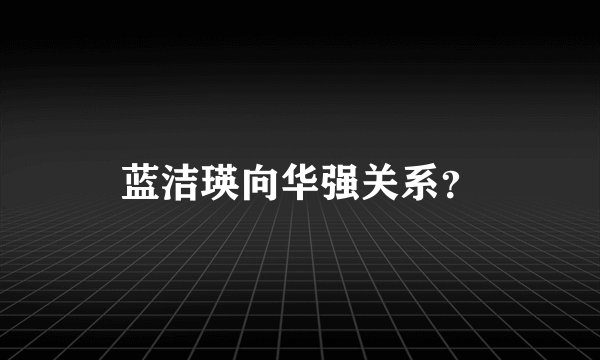 蓝洁瑛向华强关系?