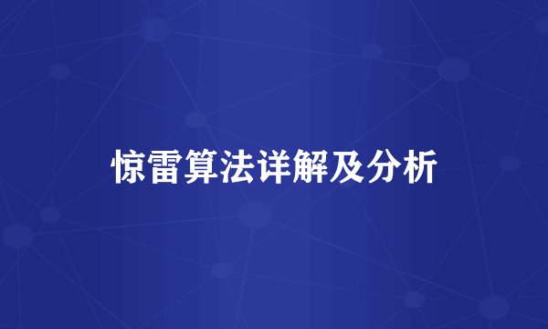 惊雷算法详解及分析