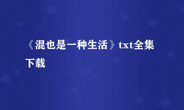 《混也是一种生活》txt全集下载
