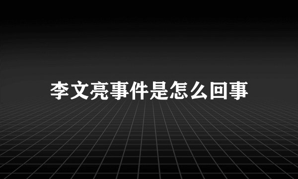 李文亮事件是怎么回事