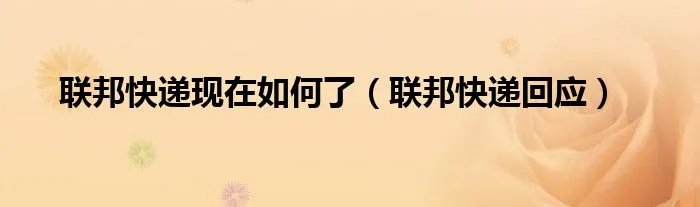 联邦快递现在如何了（联邦快递回应）