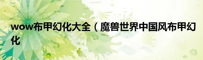 wow布甲幻化大全(魔兽世界中国风布甲幻化