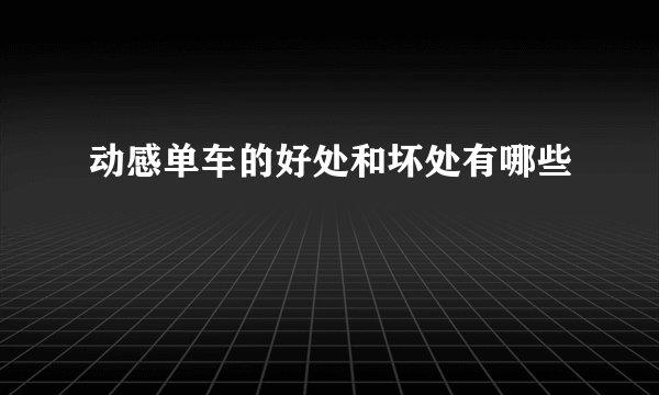 动感单车的好处和坏处有哪些