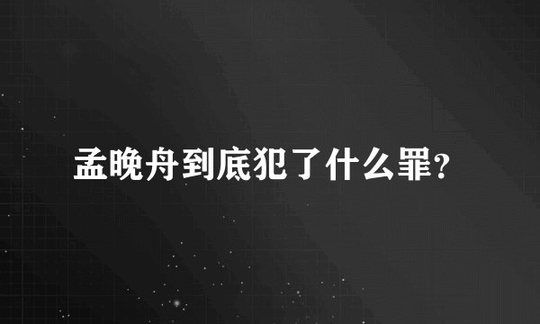孟晚舟到底犯了什么罪？