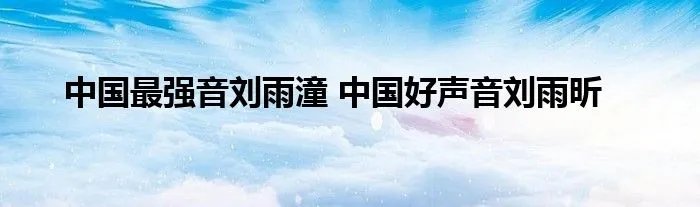 中国最强音刘雨潼 中国好声音刘雨昕