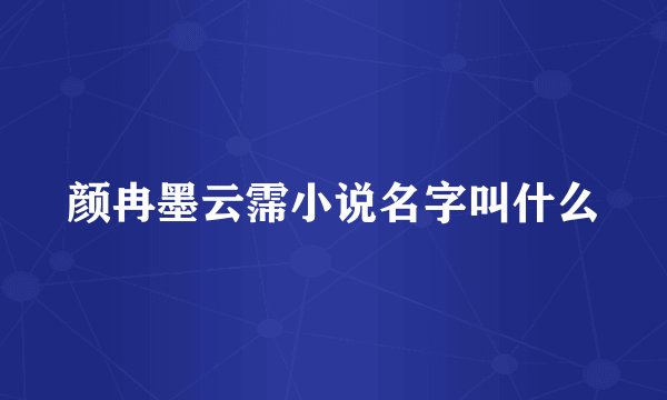 颜冉墨云霈小说名字叫什么