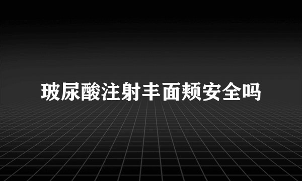 玻尿酸注射丰面颊安全吗