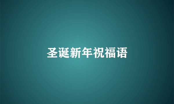 圣诞新年祝福语
