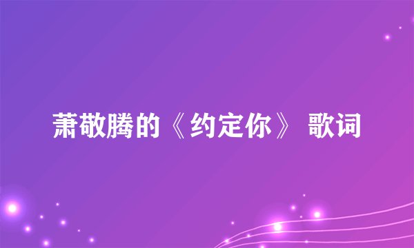 萧敬腾的《约定你》 歌词