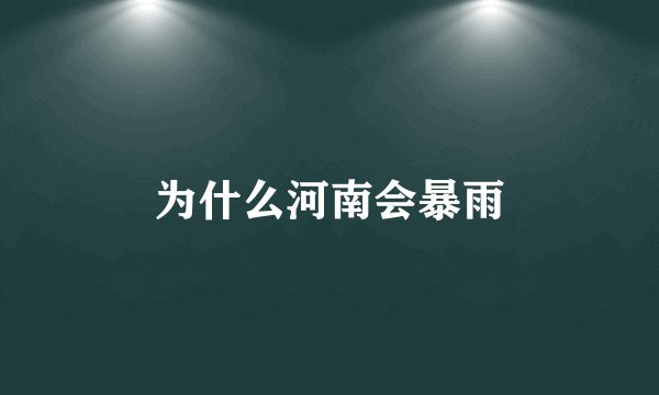 为什么河南会暴雨