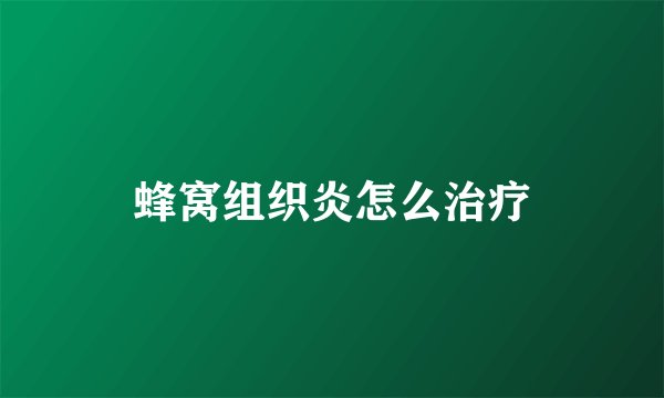 蜂窝组织炎怎么治疗