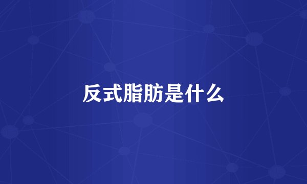 反式脂肪是什么