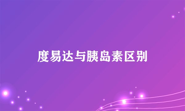 度易达与胰岛素区别