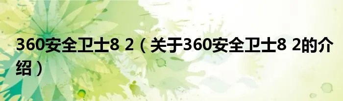 360安全卫士8 2（关于360安全卫士8 2的介绍）
