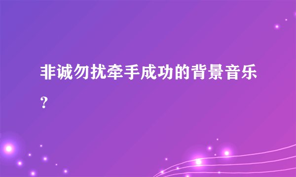 非诚勿扰牵手成功的背景音乐？