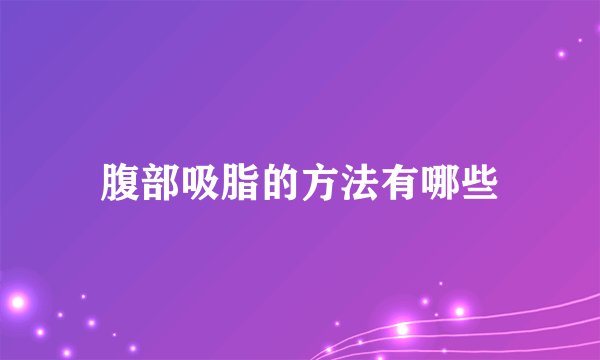 腹部吸脂的方法有哪些