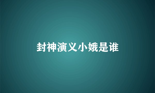 封神演义小娥是谁