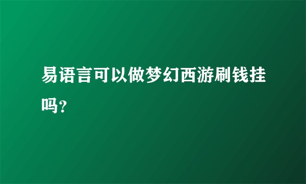 易语言可以做梦幻西游刷钱挂吗？