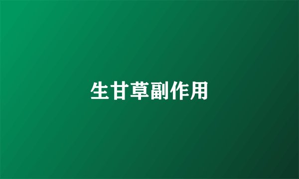 生甘草副作用
