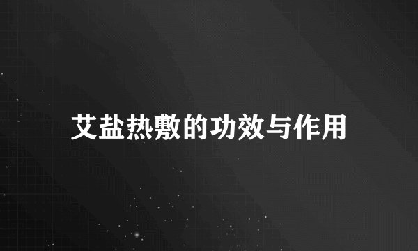 艾盐热敷的功效与作用