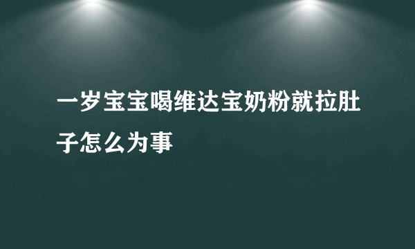 一岁宝宝喝维达宝奶粉就拉肚子怎么为事