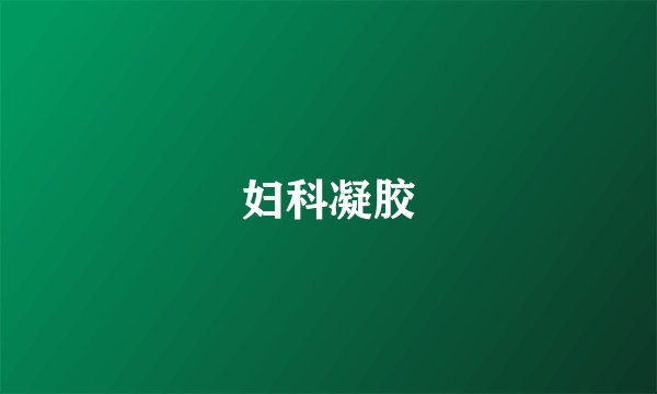 妇科凝胶