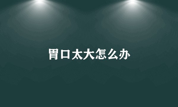 吴佩慈性感图片揭男友纪晓波不娶她的内幕