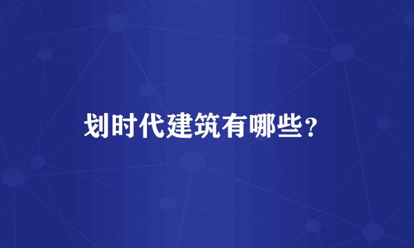 划时代建筑有哪些？