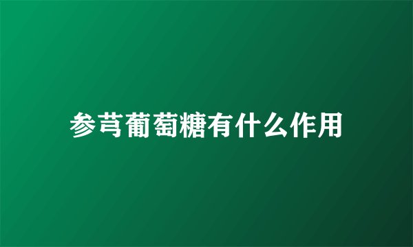 参芎葡萄糖有什么作用