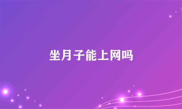 坐月子能上网吗