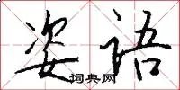 姿语