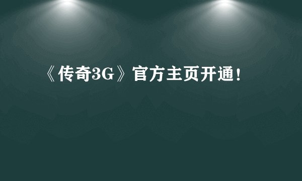 《传奇3G》官方主页开通！