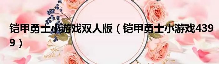 铠甲勇士小游戏双人版（铠甲勇士小游戏4399）