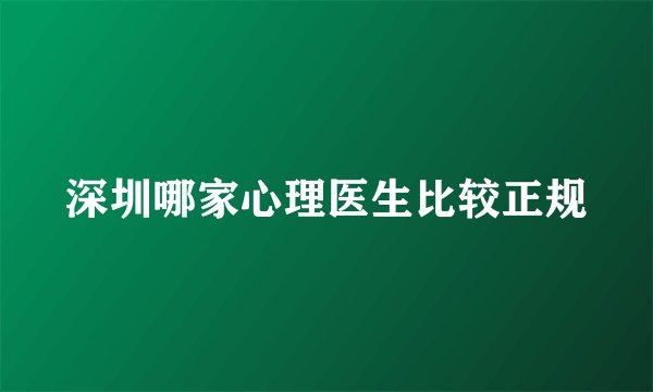 深圳哪家心理医生比较正规
