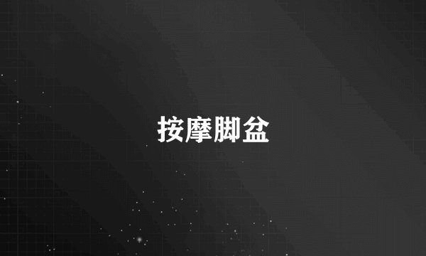 按摩脚盆