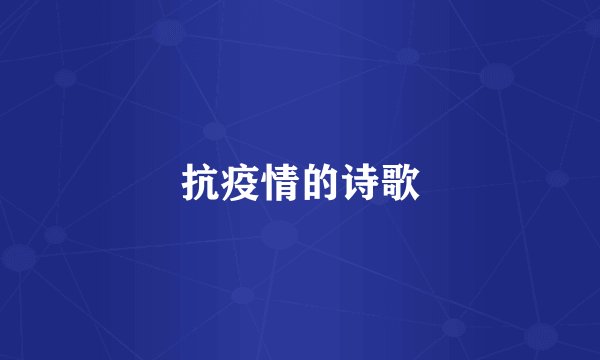 抗疫情的诗歌