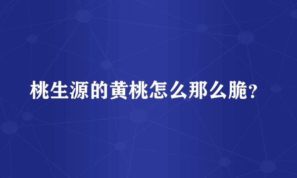 桃生源的黄桃怎么那么脆？